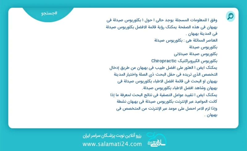 وفق ا للمعلومات المسجلة يوجد حالي ا حول1 بكلوريوس صيدلة في بهبهان في هذه الصفحة يمكنك رؤية قائمة الأفضل بكلوريوس صيدلة في المدينة بهبهان الع...